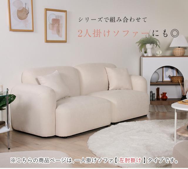 1人掛けソファ Chamill(チャミル) 2色対応 左肘掛け 一人掛けソファ 1人掛けソファ 一人掛けソファー 1人用 一人用 1P クッション付き 撥水生地 天然木 アイボリー グレージュ おしゃれ