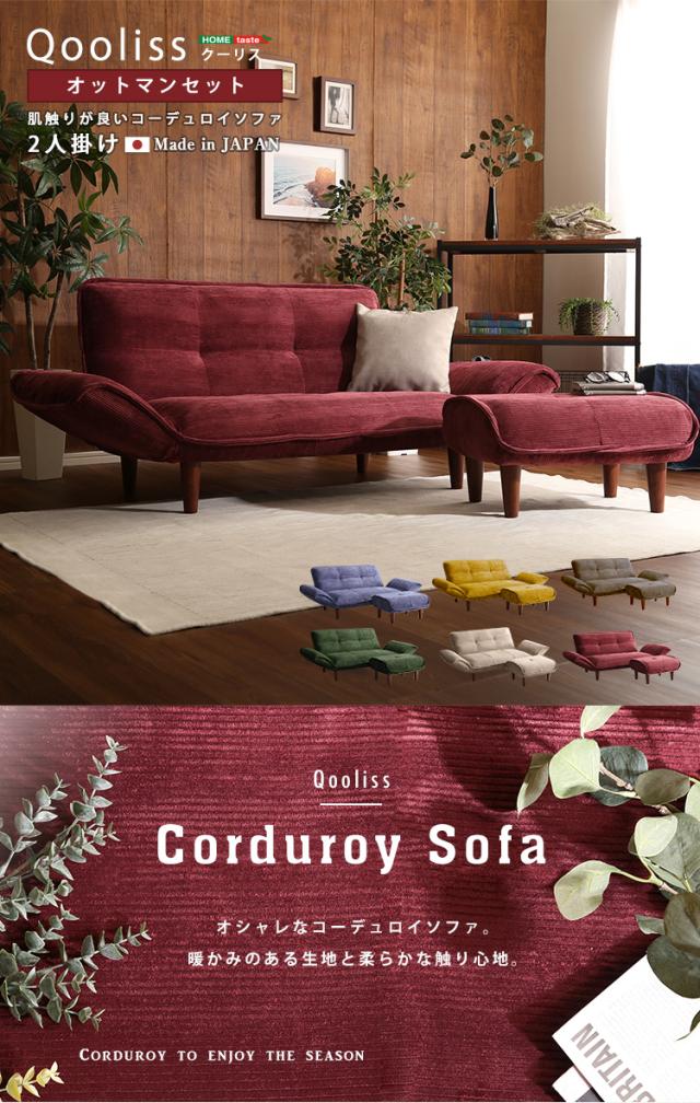 肌触りが良いコーデュロイソファ 2人掛け 14段階リクライニング 2人