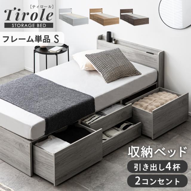 シングルベッド 収納付き 収納付きベッド 収納ベッド 収納 ベッド ベッドフレーム シングル フレーム すのこベッド コンセント付き 大容量 おしゃれ 引き出し4杯 左右組み替え可 Tirole(ティロール) 4色対応_6