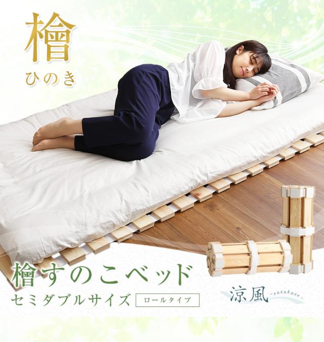 すのこベッド ロール式 スノコマット セミダブル 120x200cm 檜 (涼風) すのこ スノコ ベット すのこマット 折りたたみ マット コンパクト 収納 天然木 ヒノキ ナチュラル おしゃれ セミダブルベッド_2