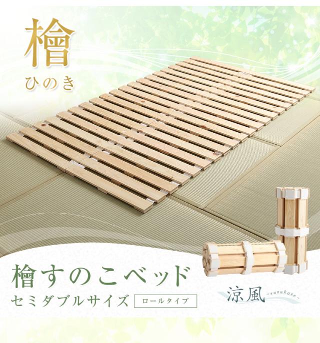 すのこベッド ロール式 スノコマット セミダブル 120x200cm 檜 (涼風) すのこ スノコ ベット すのこマット 折りたたみ マット コンパクト 収納 天然木 ヒノキ ナチュラル おしゃれ セミダブルベッド_12