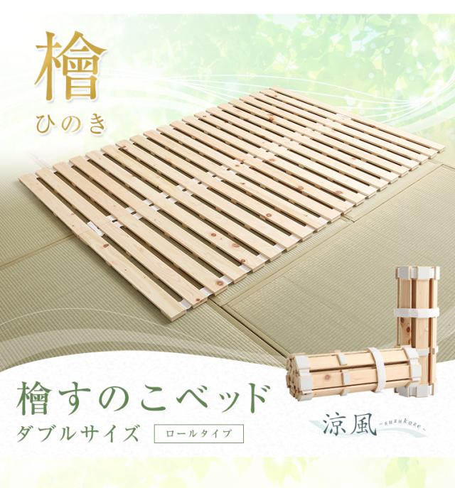 すのこベッド ロール式 スノコマット ダブル 140x200cm 檜 (涼風) すのこ スノコ ベット すのこマット 折りたたみ コンパクト 収納 木製 ヒノキ ナチュラル おしゃれ 折りたたみベッド ダブルベッド_12