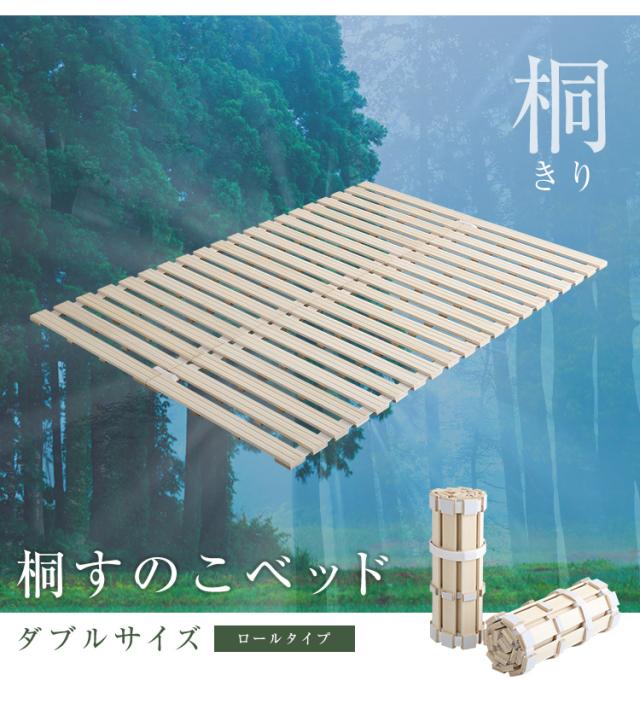 すのこベッド ロール式 桐仕様 ダブル Schlaf(シュラフ) ベッド ダブルベッド スノコ すのこ 桐すのこ 木製 天然木 木製ベッド フロアベッド すのこベット 折りたたみ すのこマット 湿気 通気性 除湿 カビ ダニ コンパクト_11