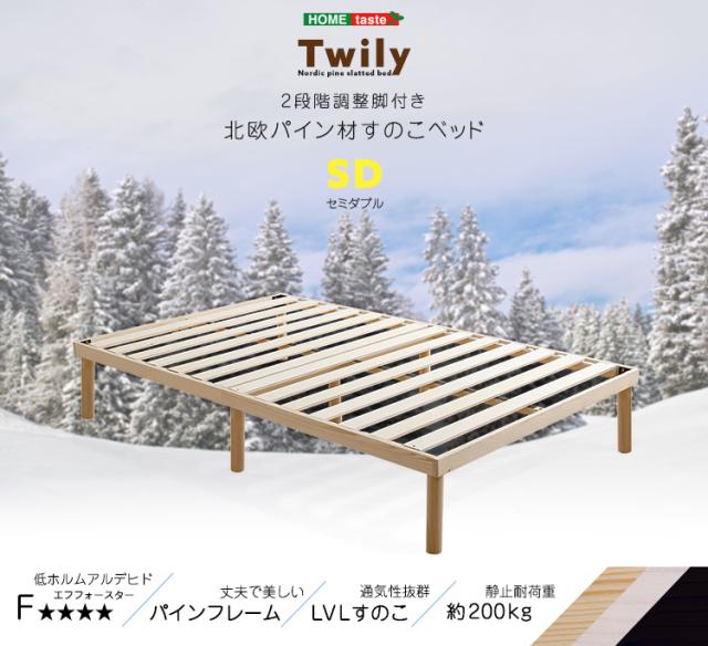 すのこベッド Twily セミダブル 3色対応 2段階調節脚付き ベッド セミダブルベッド スノコ すのこ 木製 木製ベッド パイン材 すのこベット 低ホルムアルデヒド 湿気対策 結露対策 カビ防止 丈夫 おしゃれ_3