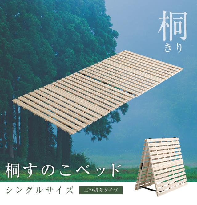 桐すのこ 折りたたみベッド Sサイズ Coh(ソーン) すのこベッド シングルベッド すのこマット スノコ 木製 桐 2つ折り 湿気 通気性 カビ ダニ 軽量 収納 コンパクト 布団干し 部屋干し フロアベッド おしゃれ シンプル_2