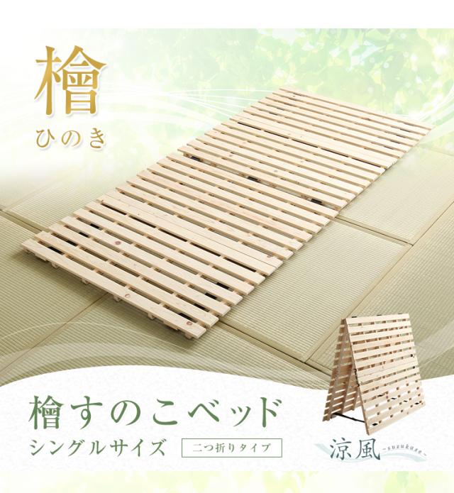 すのこベッド ひのき 二つ折り式 シングルサイズ 涼風 檜すのこベッド シングルベッド すのこマット ひのきスノコ 木製 折りたたみ 湿気 通気性 カビ ダニ 軽量 収納 コンパクト シンプル 布団干し 部屋干し おしゃれ_14
