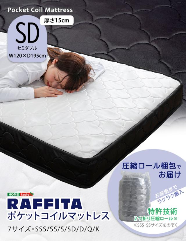 ポケットコイルマットレス セミダブル SDサイズ RAFFITA(ラフィータ) 2 