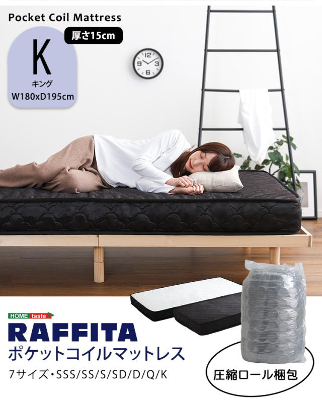 ポケットコイルマットレス 特許技術の圧縮梱包 Kサイズ RAFFITA(ラフィータ) 2色対応 マットレス ポケットコイル ベッドマットレス キングベッド 180x195 敷布団 厚さ15cm 柔らかめ 圧縮ロール梱包 コンパクト おしゃれ_17
