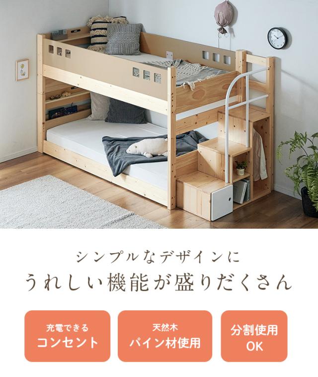 二段ベッド 2段ベッド 階段付き 宮棚付き ロータイプ 分離可能 分割 