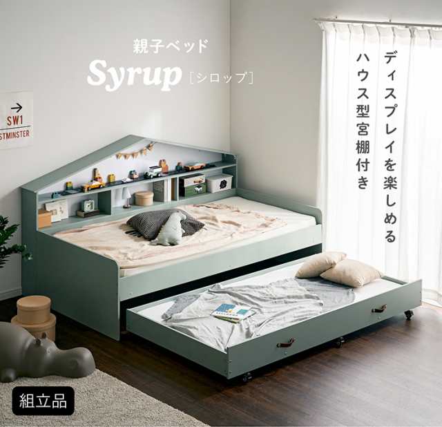 マットレス付き】ハウス型サイド宮付き 親子ベッド Syrup(シロップ) 2色対応 二段ベッド 二段ベット 2段ベッド 2段ベット スライドベッド  スライドベット 親子ベット 収納ベッド 収納 ベット コンパクト 子供部屋の通販はau PAY マーケット - 家具のわくわくランド au PAY  ...