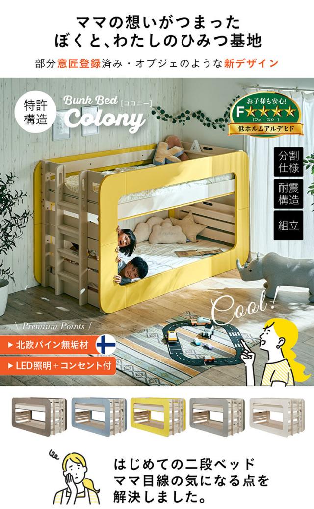 特許/超耐震構造】宮付き 二段ベッド 2段ベッド Colony(コロニー) 5色 
