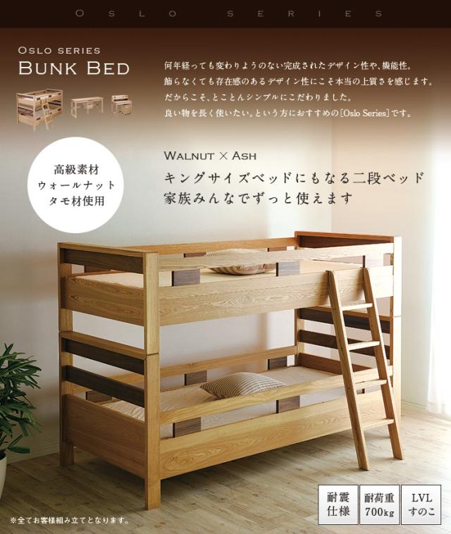 【高級材タモxウォールナット/耐荷重700kg】2台ぴったりくっつきキングサイズに 二段ベッド Oslo3(オスロ3) 2段ベッド 二段ベット 2段ベット キングベッド キングサイズベッド 耐震_2