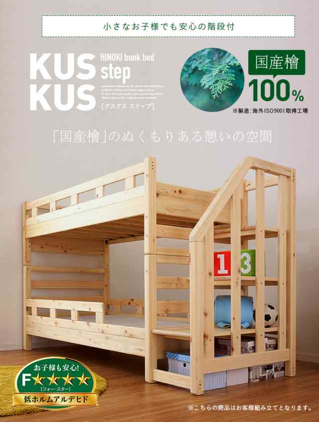 国産檜100％使用/階段付】ひのき二段ベッド KUSKUS4 Step(クスクス4 ステップ) 2段ベッド 二段ベット 2段ベット ロータイプ 耐震  子供用ベッド 木製 ヒノキ おしゃれ 子供部屋の通販はau PAY マーケット - 家具のわくわくランド au PAYマーケット店 | au PAY  マーケット ...