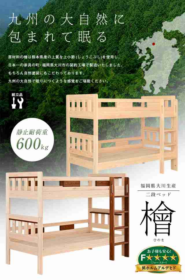 【5年保証/高級材ひのき・天然植物系自然塗料使用】国産 二段ベッド 檜2(ひのき2) ヒノキ 大川家具 大川産 コンパクト 2段ベッド 二段ベット 2段ベット ロータイプ 子供用ベッド 宮付き ベッド おしゃれ 子供部屋の通販は