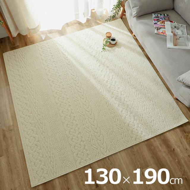 国産 ラグ カーペット 130x190cm ラグマット ラグカーペット 長方形 敷き物 絨毯 洗濯機可 抗菌 防臭効果 防ダニ 床暖房対応 ホットカーペット対応 軽量 編み地模様 おしゃれ レオル 2色対応_4