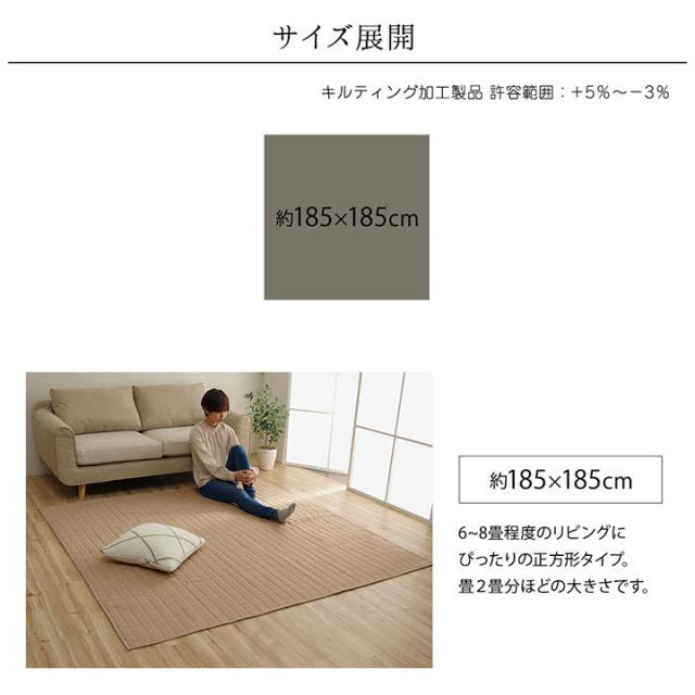 洗えるキルトラグ スタイル 185x185cm ラグ カーペット キルト