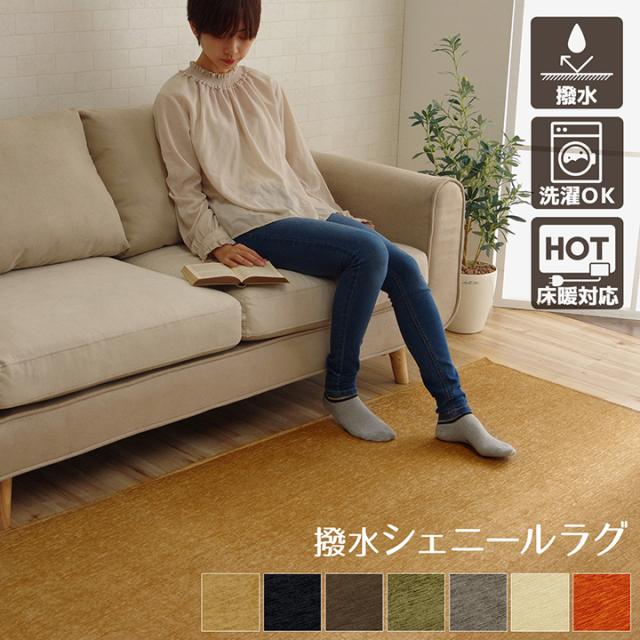 【すべり止め付き/洗濯機OK/ホットカーペット対応】撥水シェニールラグ モデルノ 200x250cm 7色対応 ラグ カーペット 洗える ラグマット 長方形 無地 オールシーズン おしゃれ ホットカーペットカバー 床暖房_10