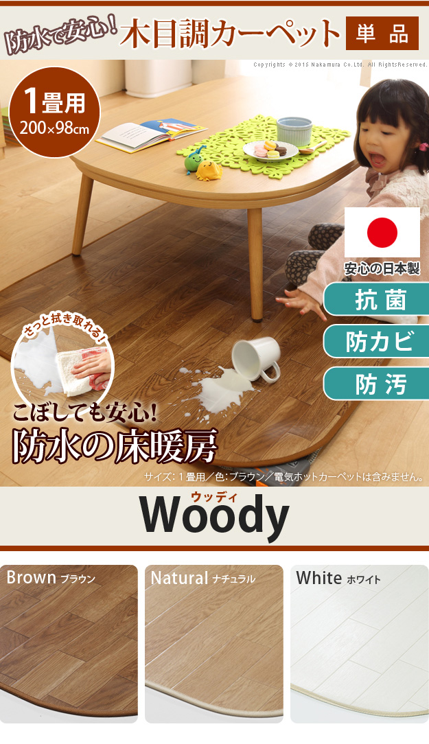 【日本製/雨合羽・抗菌・防菌類・防汚/床暖相応う】肌理調引っ敷き Woody(ウッディ) 200x98糎 1畳用 3色相応う 61600001 ホットカーペットカバー 引っ敷き 引っ敷き オール時季