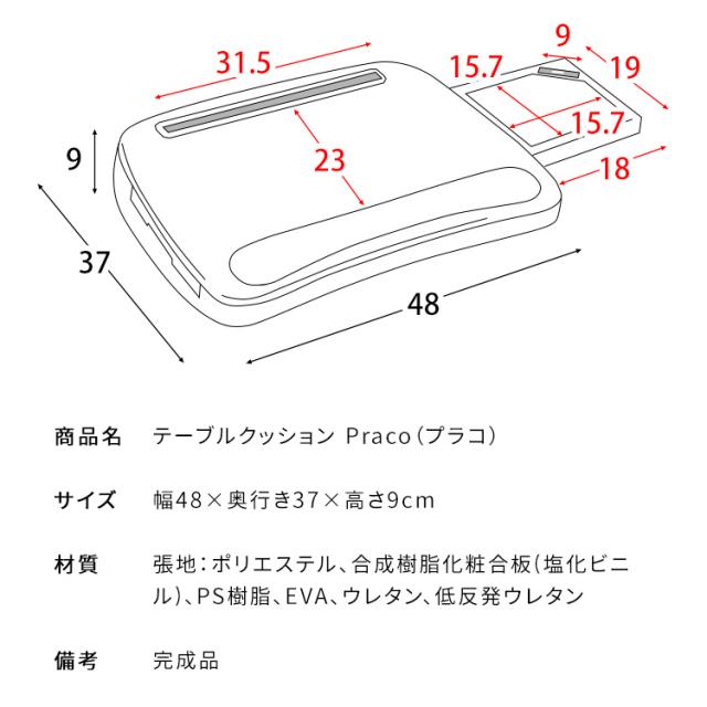 完成品 テーブルクッション クッション おしゃれ シンプル スリム 北欧 ノートパソコン タブレット スマホ デスクワーク 仕事 読書 食事 ポリエステル 低反発ウレタン praco(プラコ) 幅48cm 4色対応_1