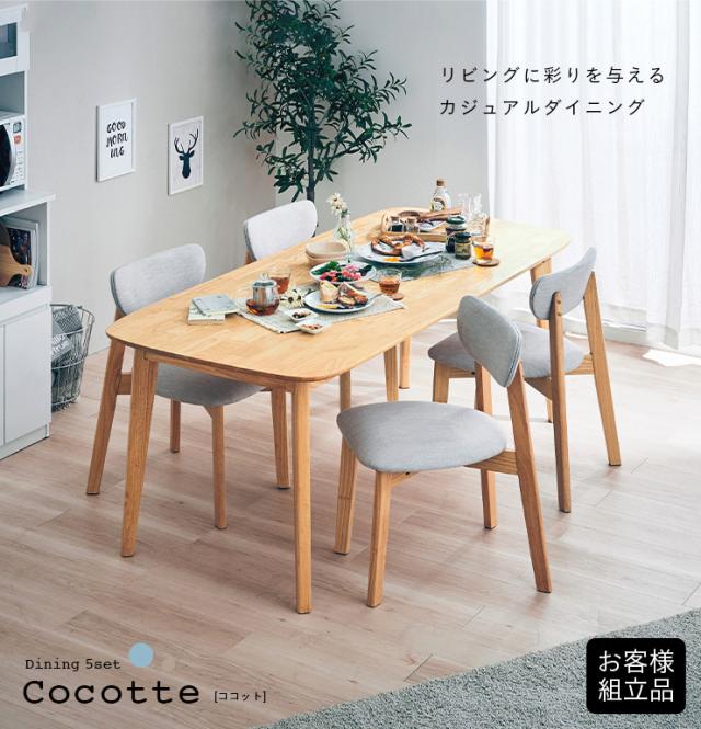 ダイニング5点セット 幅180cm Cocotte2(ココット2) 4色対応 ダイニングセット ダイニングテーブルセット ダイニングテーブル ダイニングチェア ダイニングチェアー テーブル チェア ナチュラル 木製_4