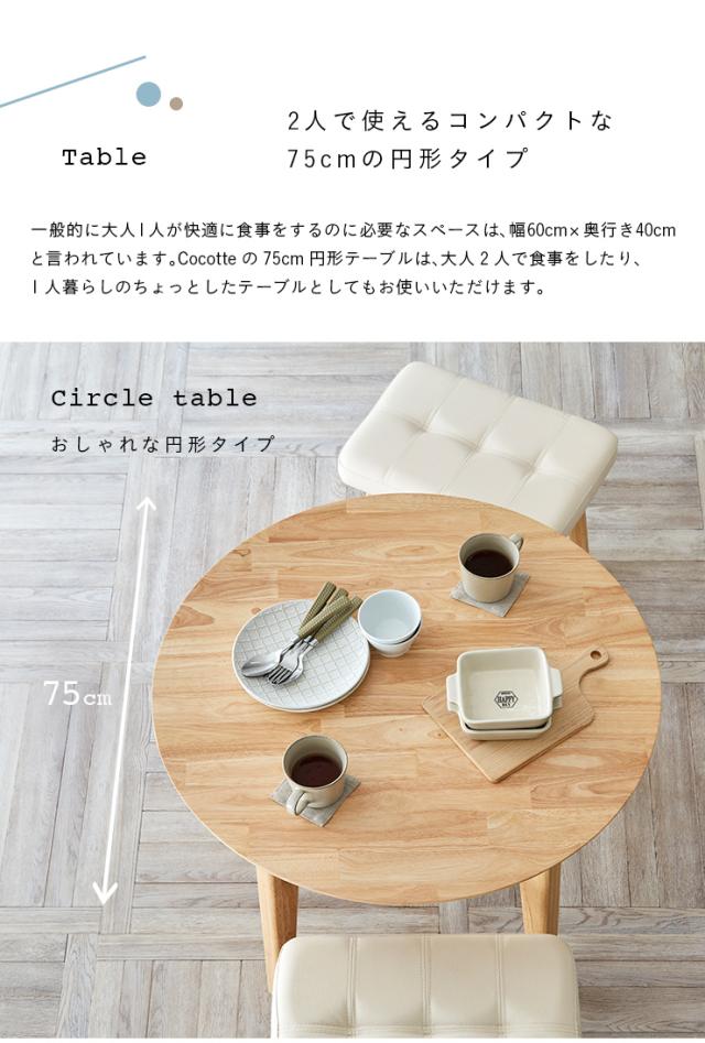 ダイニング3点セット 幅75cm Cocotte3(ココット3) 4色対応 円形ダイニングセット 円形ダイニングテーブル ダイニングテーブルセット ラウンドテーブル 円卓 ダイニングチェア スツール おしゃれ ナチュラル 木製_13