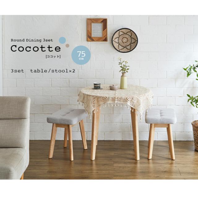 ダイニング3点セット 幅75cm Cocotte3(ココット3) 4色対応 円形ダイニングセット 円形ダイニングテーブル ダイニングテーブルセット ラウンドテーブル 円卓 ダイニングチェア スツール おしゃれ ナチュラル 木製_19