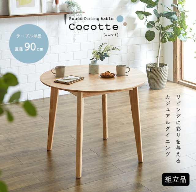 円形ダイニングテーブル 幅90cm 単品 Cocotte3(ココット3) ダイニング テーブル 2人掛け 食卓テーブル ラウンドテーブル 円卓  ミーティングテーブル 作業台 ワークテーブル ナチュラル 木製 おしゃれの通販はau PAY マーケット - 家具のわくわくランド au  PAYマーケット店 ...