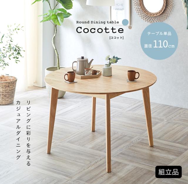円形ダイニングテーブル 幅110cm 単品 Cocotte3(ココット3) ダイニング