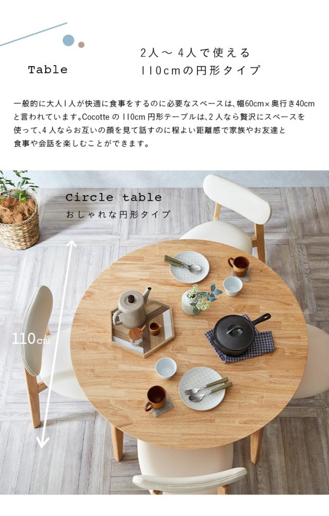 円形ダイニングテーブル 幅110cm 単品 Cocotte3(ココット3