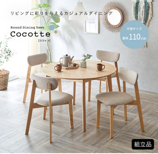 ダイニング5点セット 幅110cm Cocotte3(ココット3) 4色対応 円形 