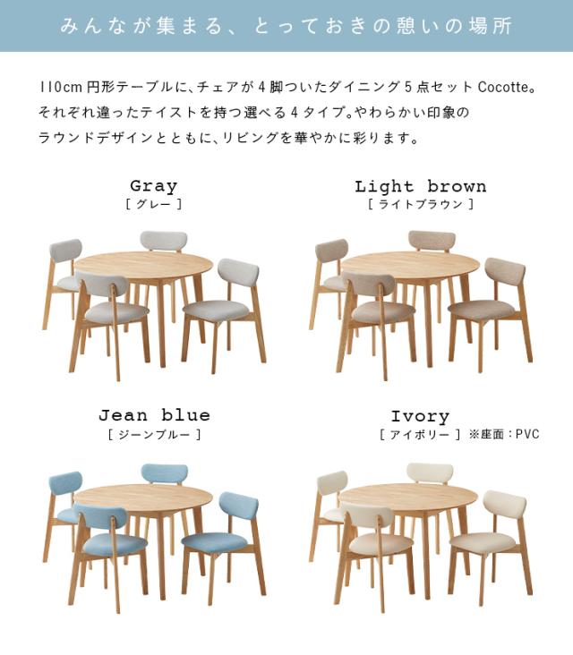 ダイニング5点セット 幅110cm Cocotte3(ココット3) 4色対応 円形