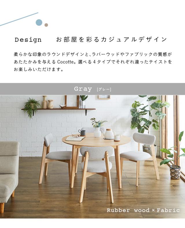 ダイニング5点セット 幅110cm Cocotte3(ココット3) 4色対応 円形