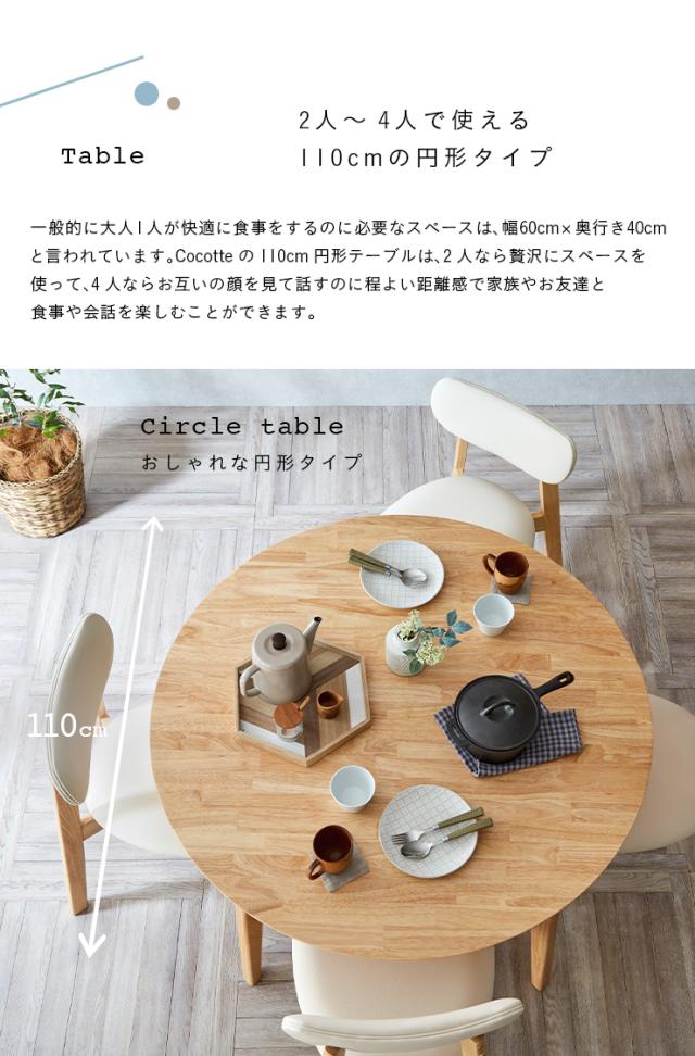 ダイニング5点セット 幅110cm Cocotte3(ココット3) 4色対応 円形 