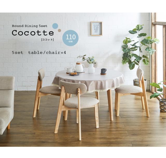 ダイニング5点セット 幅110cm Cocotte3(ココット3) 4色対応 円形