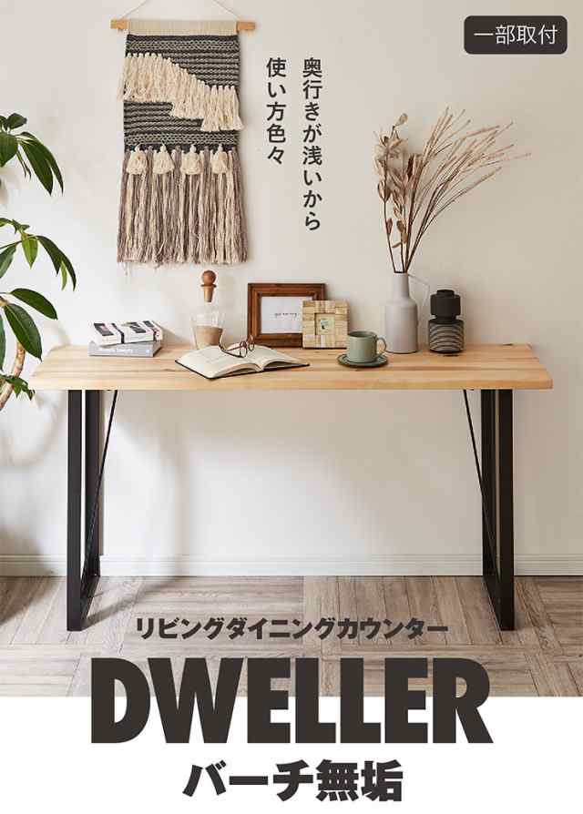 バーチ無垢材使用】ダイニングカウンターテーブル 幅150cm DWELLER