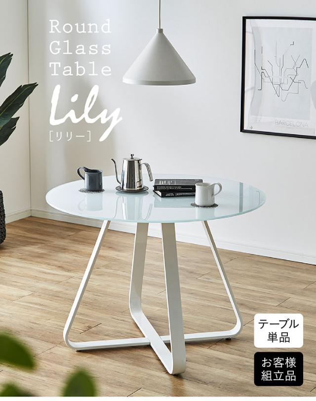 円形 ダイニングテーブル 幅100cm Lily(リリィ) 100ラウンドガラス