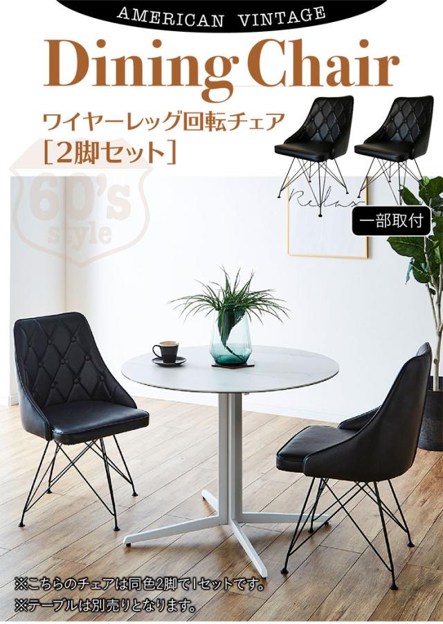 ダイニング 回転チェア 2脚セット DC7259A 2色対応 回転椅子 回転 椅子