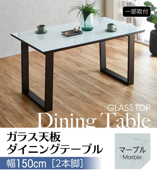 ダイニングテーブル 幅150cm ガラス天板 マーブル 2本脚 4人掛け 耐熱 飛散防止 強化ガラス 食卓テーブル リビング 作業台 ミーティング おしゃれ シンプル モダン_2