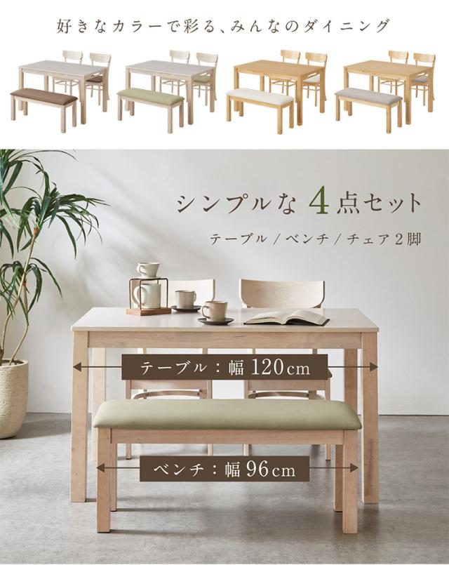 ダイニングテーブルセット ダイニングセット 幅120cm 4人掛け 4人 ダイニングテーブル ダイニングチェア ダイニングベンチ テーブル チェア ベンチ ナチュラル 木製 おしゃれ 4点セット Spinna(スピーナ) 4色対応_4