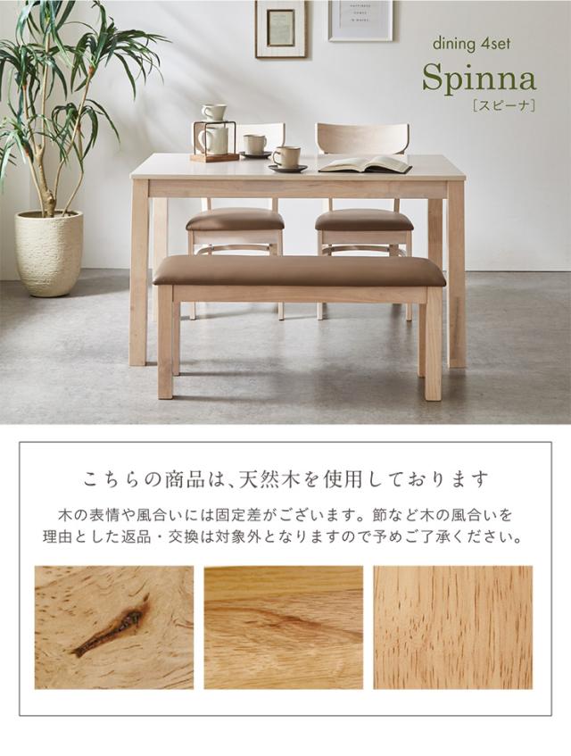 ダイニングテーブルセット ダイニングセット 幅120cm 4人掛け 4人 ダイニングテーブル ダイニングチェア ダイニングベンチ テーブル チェア ベンチ ナチュラル 木製 おしゃれ 4点セット Spinna(スピーナ) 4色対応_18