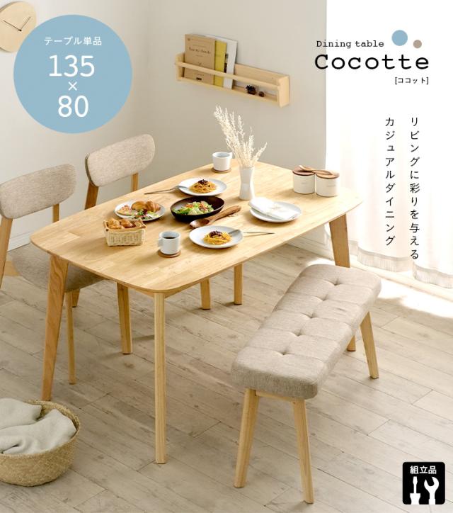 ダイニングテーブル 幅135cm 単品 Cocotte2(ココット2) ダイニング テーブル リビング リビングテーブル 4人掛け 食卓テーブル ミーティングテーブル 作業台 ワークテーブル ナチュラル 木製 おしゃれ_5