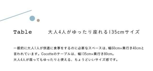 ダイニングテーブル 幅135cm 単品 Cocotte2(ココット2) ダイニング テーブル リビング リビングテーブル 4人掛け 食卓テーブル ミーティングテーブル 作業台 ワークテーブル ナチュラル 木製 おしゃれ_14