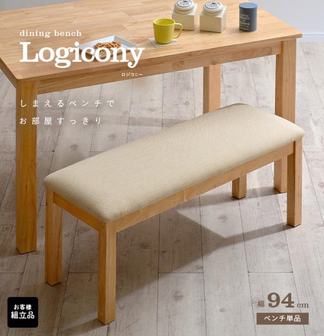 ダイニングベンチ Logicony bench(ロジコニーベンチ) 幅94cm 2色対応 ベンチ 椅子 ダイニング ダイニングチェア 木製 おしゃれ ダイニングチェアー_3