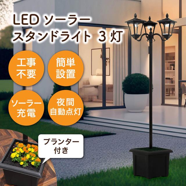 ソーラーライト ガーデンライト 屋外 おしゃれ LED ソーラースタンドライト 3灯 プランター付き スタンド式 置き型 照明 玄関ライト 防犯 外灯 防水 防塵 アンティーク 植木鉢 鉢植え 庭 ガーデン_3