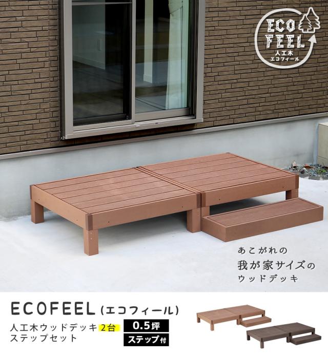 ウッドデッキ デッキ縁台 ステップ セット ベンチ 人工木 木製 置くだけ おしゃれ シンプル 庭 屋外 テラス エクステリア ガーデニング アウトドア ホームパーティ 読書 ecofeel(エコフィール) 2台 90x90cm 2色対応_3