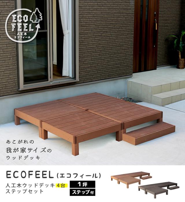 ウッドデッキ デッキ縁台 ステップ セット ベンチ 人工木 木製 置くだけ おしゃれ シンプル 庭 屋外 テラス エクステリア ガーデニング アウトドア ホームパーティ 読書 ecofeel(エコフィール) 4台 90x90cm 2色対応_3