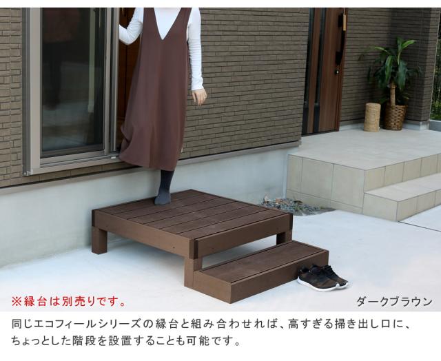 踏み台 ステップ台 昇降台 ステップ 足場台 完成品 人工木 ウッドデッキ用 デッキ用 縁台 屋外 縁側 玄関 プランター台 ガーデン 庭 テラス バルコニー 1段 子供 ロータイプ ecofeel（エコフィール） 2台セット 2色対応_5