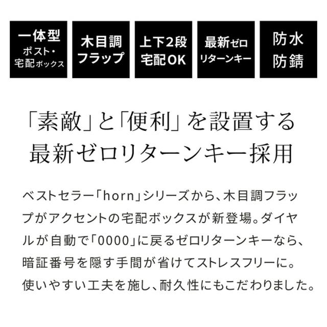 ポスト 置き型 郵便ポスト 一体型 宅配ボックス No.02 horn(ホルン) 3色対応 郵便受け おしゃれ スタンドタイプ 家庭用 戸建て 鍵付き 大容量 宅配便 メール便 郵便 置き配 不在受取 複数投函 モダン_4