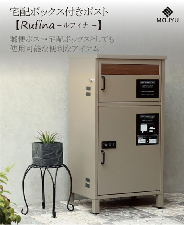 宅配ボックス ポスト 置き型 一戸建て用 デリバリーボックス スタンドポスト 郵便ポスト 郵便受け カギ付き 印鑑ケース 玄関 エントランス おしゃれ Rufina(ルフィナ) 2色対応_2