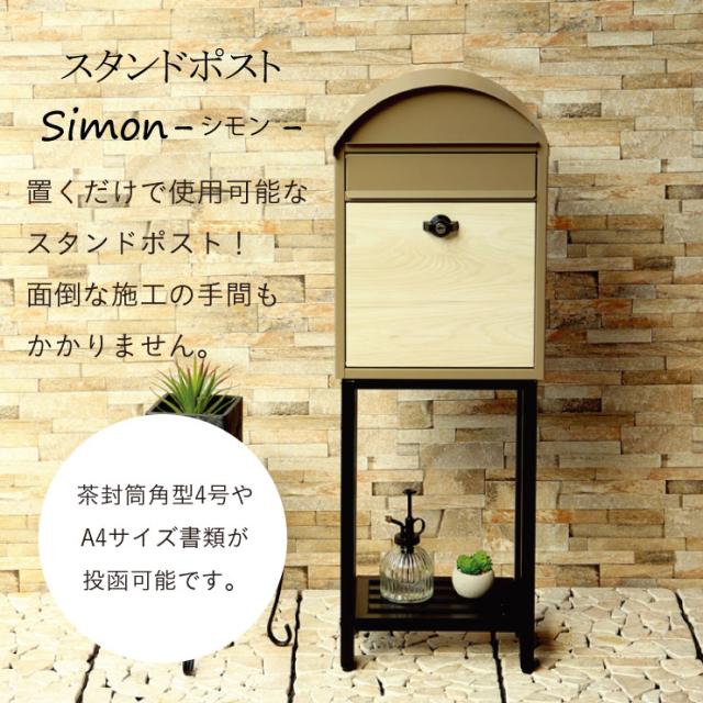 ポスト 郵便受け 郵便ポスト 置き型 スタンドポスト メールボックス 自宅用 カギ付き 盗難防止 戸建て用 不在受取 玄関 コンパクト 木目調 おしゃれ Simon(シモン) 2色対応_2